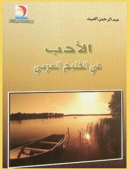  الأدب في الخليج العربي 1350-1377 هـ / 1930-1957 م
