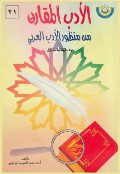  الأدب المقارن من منظور الأدب العربي : مقدمة وتطبيق