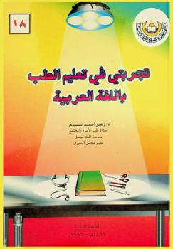 تجربتي في تعليم الطب باللغة العربية