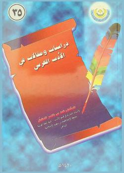  دراسات ومقالات في الأدب العربي