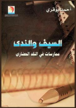 السيف والندى : ممارسات في النقد الحضاري
