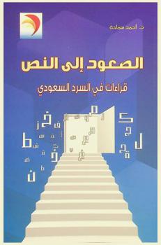  الصعود إلى النص : قراءات في السرد السعودي