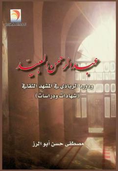 عبد الرحمن العبيد ودوره الريادي في المشهد الثقافي : (شهادات ودراسات)