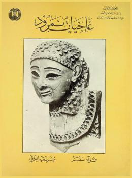 عاجيات نمرود = Ivories from Nimrud