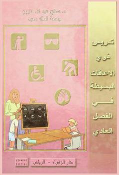  تدريس ذوي الإعاقات البسيطة في الفصل العادي = Teaching the mildly handicapped in the regular classroom