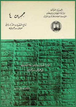  أقدم الكتابات المسمارية المكتشفة في حوض سد حمرين = The Ancient inscirptions in Himrin area