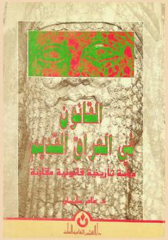  القانون في العراق القديم : دراسة تاريخية قانونية مقارنة