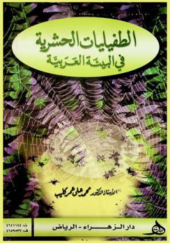 الطفيليات الحشرية في البيئة العربية