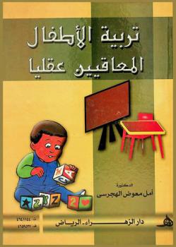  تربية الأطفال المعاقين عقليا