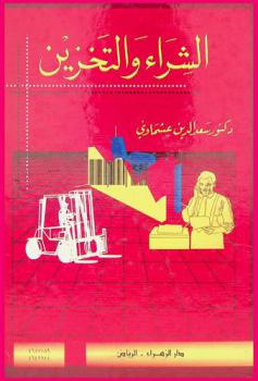 الشراء والتخزين