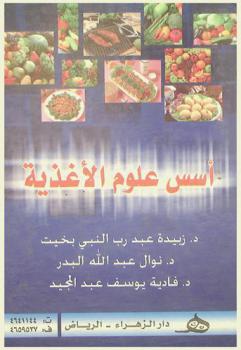  أسس علوم الأغذية