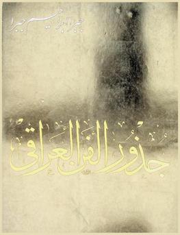  جذور الفن العراقي