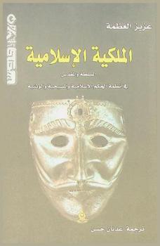  الملكية الإسلامية : السلطة والمقدس في أنظمة الحكم الإسلامية والمسيحية والوثنية
