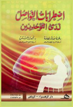  اضطرابات التواصل لدى التوحديين