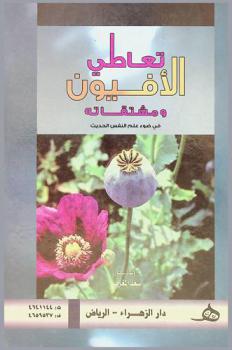  تعاطي الأفيون ومشتقاته في ضوء علم النفس الحديث