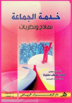  خدمة الجماعة : (نماذج ونظريات)