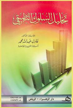  تحليل السلوك التطبيقي