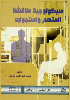  سيكولوجية مناقشة المتهم واستجوابه