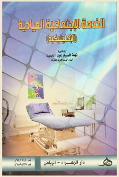 الخدمة الاجتماعية العيادية (الإكلينيكية)