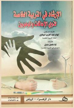  الإرشاد في التربية الخاصة لذوي الإعاقات