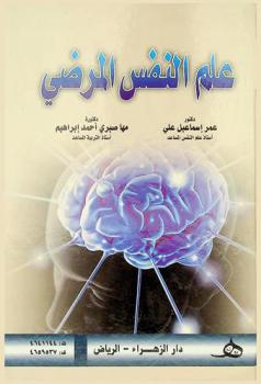  علم النفس المرضي