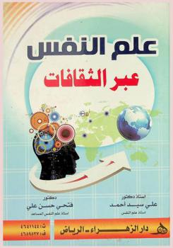 علم النفس عبر الثقافات = Cross cultural psychology