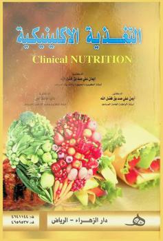  التغذية الإكلينيكية = Clinical nutrition