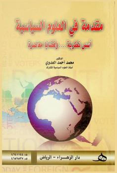  مقدمة في العلوم السياسية : أسس نظرية.... وقضايا معاصرة
