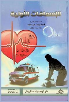  الإسعافات الأولية