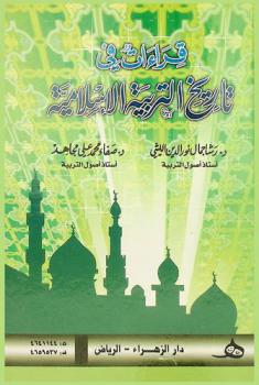 قراءات في تاريخ التربية الإسلامية