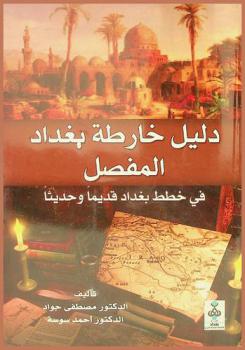  دليل خارطة بغداد المفصل في خطط بغداد قديما وحديثا