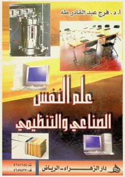 علم النفس الصناعي والتنظيمي