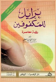  برايل للمكفوفين : رؤية معاصرة