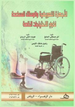 الأجهزة التعويضية والوسائل المساعدة لذوي الاحتياجات الخاصة