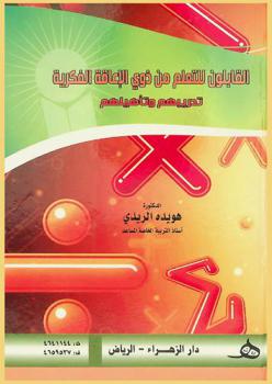  القابلون للتعلم من ذوي الإعاقة الفكرية : تدريبهم وتأهيلهم