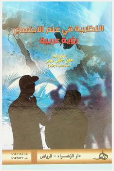  النظرية في علم الاجتماع : رؤية عربية