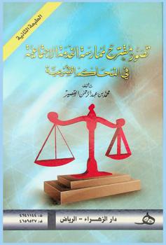  تصور مقترح لممارسة الخدمة الاجتماعية في المحاكم الشرعية : دراسة ميدانية مطبقة على الأكاديميين المتخصصين في الخدمة الاجتماعية والممارسين في المجال الأسري