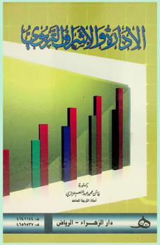  الإدارة والإشراف التربوي