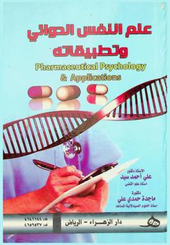 علم النفس الدوائي وتطبيقاته = Pharmaceutical psychology & applications