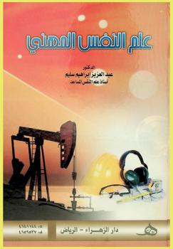 علم النفس المهني