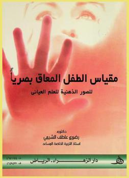 مقياس الطفل المعاق بصريا للصور الذهنية للعلم العياني