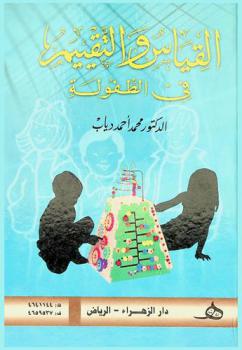  القياس والتقييم في الطفولة = Measurement and assessment in childhood