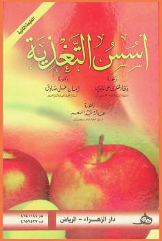 أسس التغذية