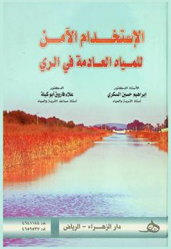  الاستخدام الآمن للمياه العادمة في الري