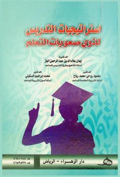 استراتيجيات التدريس لذوي صعوبات التعلم