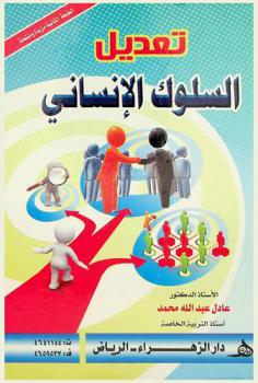  تعديل السلوك الإنساني