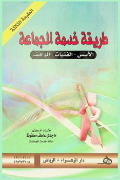  طريقة خدمة الجماعة : الأسس-التكنيكات-المواقف