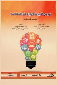  البرامج التربوية لذوي الاحتياجات الخاصة : (مفاهيم وتطبيقات)