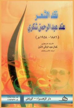  نقد الشعر عند عبد الرحمن شكري (1886-1958 م)