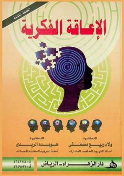  الإعاقة الفكرية = Intellectual disability
